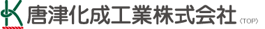 唐津化成工業株式会社